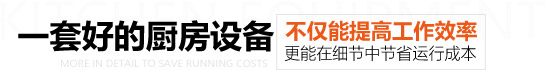 一套好的漢堡炸雞設(shè)備，不僅能夠提高工作效率，還能節(jié)省運(yùn)行成本